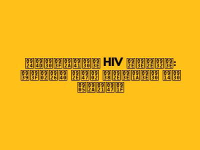 त्रिपुरा HIV मामला: हिंदी में समाचार और अपडेट