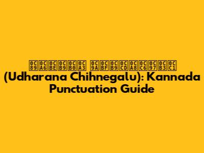 ಉದಾಹರಣ ಚಿಹ್ನೆಗಳು (Udharana Chihnegalu): Kannada Punctuation Guide
