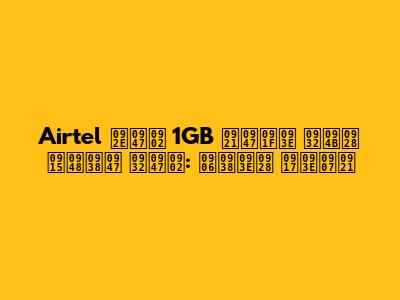 Airtel में 1GB डेटा लोन कैसे लें: आसान गाइड