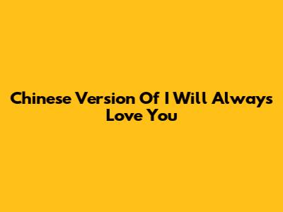 Chinese Version Of "I Will Always Love You"