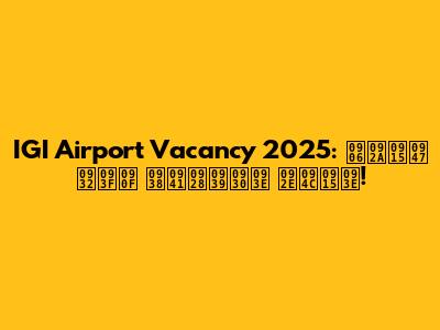IGI Airport Vacancy 2025: आपके लिए सुनहरा मौका!