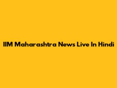 IIM Maharashtra News Live In Hindi