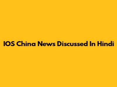IOS China News Discussed In Hindi