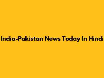 India-Pakistan News Today In Hindi
