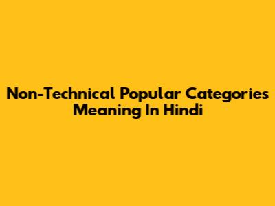 Non-Technical Popular Categories Meaning In Hindi