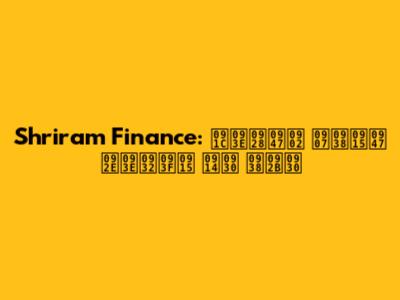 Shriram Finance: जानें इसके मालिक और सफर